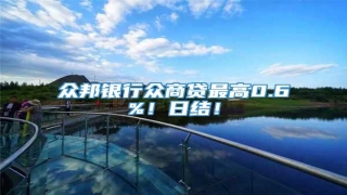 众邦银行众商贷最高0.6%!日结!