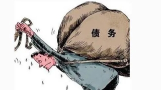 负债累累，无力偿还，我该怎么办？