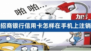 招商银行信用卡怎样在手机上注销（信用卡逾期四个月解冻成功）