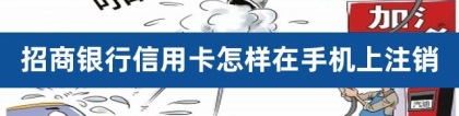 招商银行信用卡怎样在手机上注销（信用卡逾期四个月解冻成功）