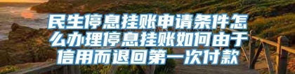 民生停息挂账申请条件怎么办理停息挂账如何由于信用而退回第一次付款