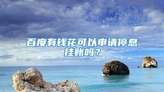 百度有钱花可以申请停息挂账吗?