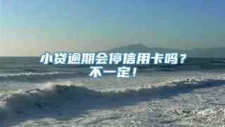 小贷逾期会停信用卡吗？不一定！