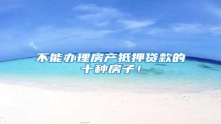 不能办理房产抵押贷款的十种房子!