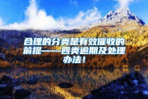 合理的分类是有效催收的前提——四类逾期及处理办法！