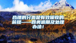合理的分类是有效催收的前提——四类逾期及处理办法!