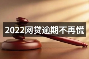 支付宝、招联、360等各种网贷都逾期了，应该怎么办？