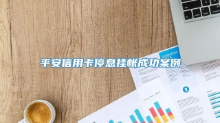 平安信用卡停息挂帐成功案例