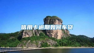 信用卡逾期如何车贷