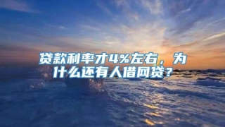 贷款利率才4%左右,为什么还有人借网贷?