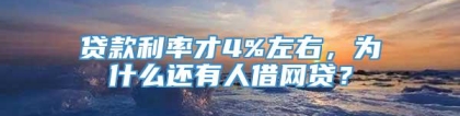 贷款利率才4%左右，为什么还有人借网贷？