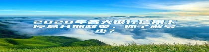 2020年各大银行信用卡停息分期政策，你了解多少？