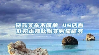 贷款买车不简单 4S店看似赔本赚吆喝实则猫腻多