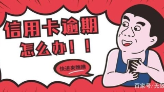 信用卡逾期后要如何应对？