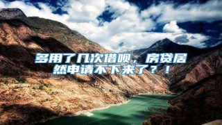 多用了几次借呗,房贷居然申请不下来了?!