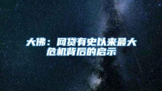 大佛：网贷有史以来最大危机背后的启示