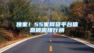 独家！55家网贷平台信息披露排行榜