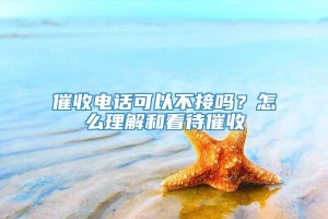 催收电话可以不接吗？怎么理解和看待催收