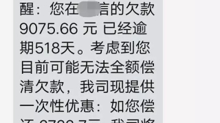 贷款逾期518天后，催收短信说可以免除大部分债务，是真的吗？