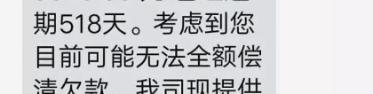 贷款逾期518天后，催收短信说可以免除大部分债务，是真的吗？