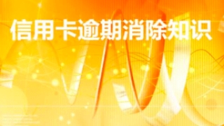 信用卡逾期记录竟然可以消除,究竟是怎么做到的呢?