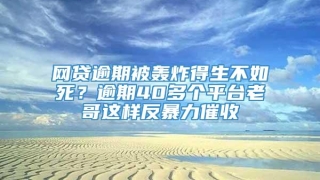 网贷逾期被轰炸得生不如死？逾期40多个平台老哥这样反暴力催收