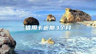 信用卡逾期3个月