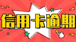 持卡人须知：信用卡逾期后的小知识大汇总！