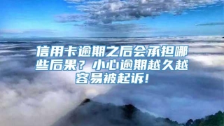 信用卡逾期之后会承担哪些后果?小心逾期越久越容易被起诉!