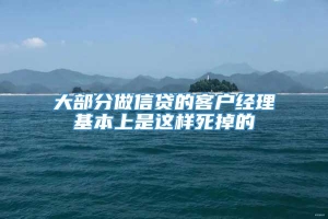 大部分做信贷的客户经理基本上是这样死掉的