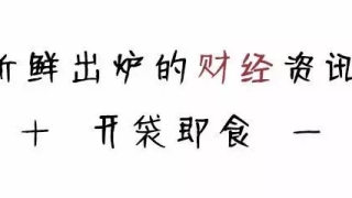 多个网贷爆雷平台老板跑路后被抓，监管密集发声，两月内P2P大检查