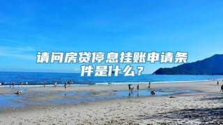 请问房贷停息挂账申请条件是什么？