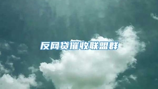 反网贷催收联盟群
