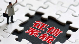 新央行加百行征信，千万别逾期!