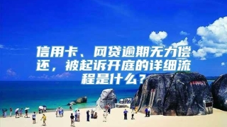信用卡、网贷逾期无力偿还,被起诉开庭的详细流程是什么?