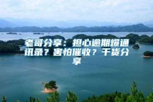 老哥分享：担心逾期爆通讯录？害怕催收？干货分享