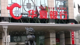 男子“被贷款”2239万背后：放款方华夏银行开年收千万罚单，和平安普惠合作大额助贷产品