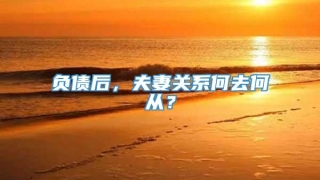 负债后,夫妻关系何去何从?