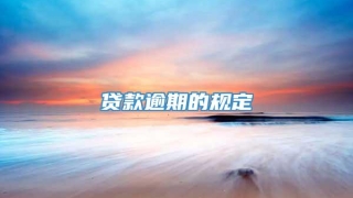 贷款逾期的规定