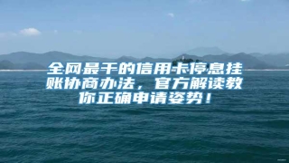全网最干的信用卡停息挂账协商办法,官方解读教你正确申请姿势!