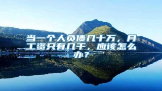 当一个人负债几十万,月工资只有几千,应该怎么办?