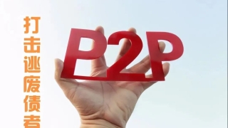 出借人有福了，网贷传来好消息，今年将重点打击逃废债者