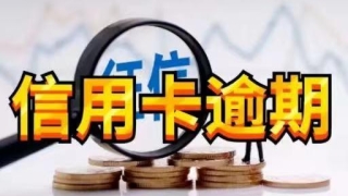 信用卡逾期，这样做可以避免被起诉