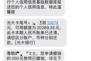 光大银行信用卡逾期未还 造成征信黑点谁之过？