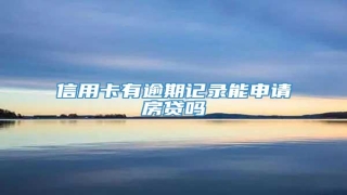 信用卡有逾期记录能申请房贷吗