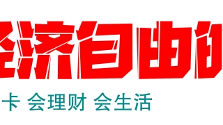 欠信用卡的钱不用还？停息挂帐？