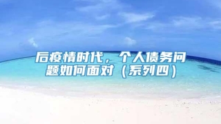 后疫情时代,个人债务问题如何面对(系列四)