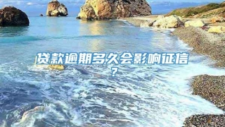 贷款逾期多久会影响征信?