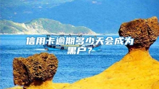 信用卡逾期多少天会成为黑户？