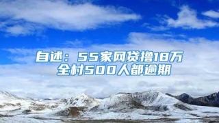 自述:55家网贷撸18万 全村500人都逾期